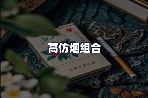 高仿烟组合